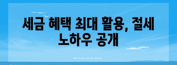 종합소득세 E유형 절세 완벽 가이드 | 납세를 최소화하세요