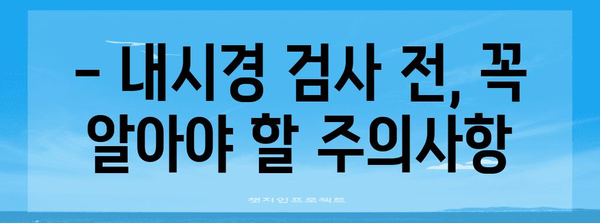 사천시 건강검진 완벽 가이드 | 내장 내시경, 주의사항, 준비 과정