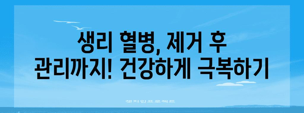생리 혈병 제거법 | 빠르고 효과적인 대처법