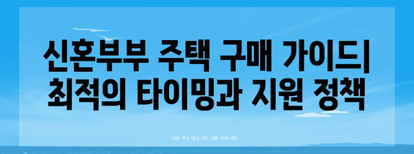 신혼부부 주택 구매의 최적 시기와 지원 정책
