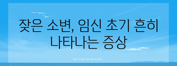 임신 초기에 보이는 신호 5가지