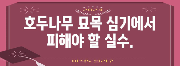호두나무 묘목 심기 101 | 시기와 방법