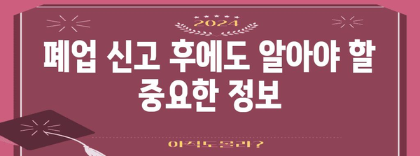 개인사업자 폐업신고 완벽 가이드 | 고민 사항과 절차