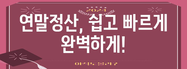 연말정산, 외국인도 똑똑하게! | 국내 거주 외국인 위한 연말정산 가이드