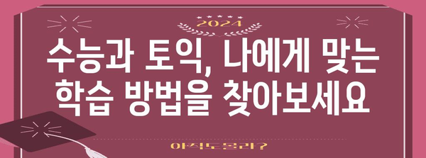 수능과 토익, 효과적인 학습 전략 완벽 가이드 | 수능 토익, 학습 계획, 시간 관리, 효율적인 학습법