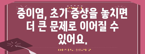 중이염 초기 증상 놓치지 마세요!