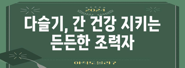 다슬기의 다재다능한 효능 | 건강과 미용에 도움을 주는 과일