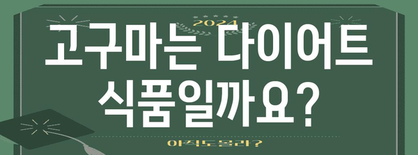 고구마의 5가지 건강상 이점과 알아야 할 부작용