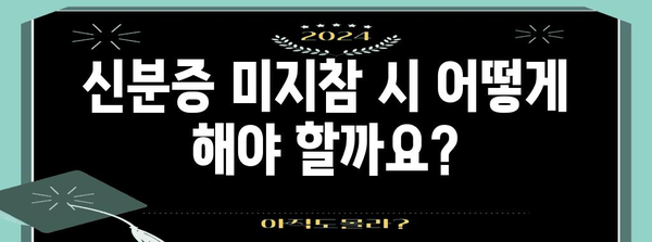 병원 신분증 확인 의무화 | 알아야 할 사항