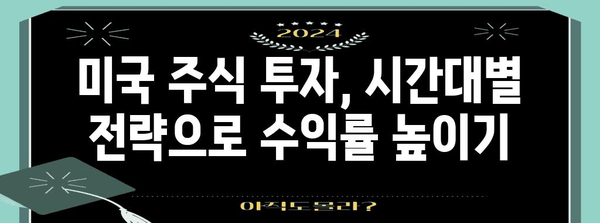 미국 주식 투자 성공 전략 | 시간대 활용과 효율적 매매
