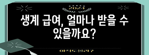 생계 급여 신청 쉽게 알아보기 | 절차, 자격기준, 유의사항