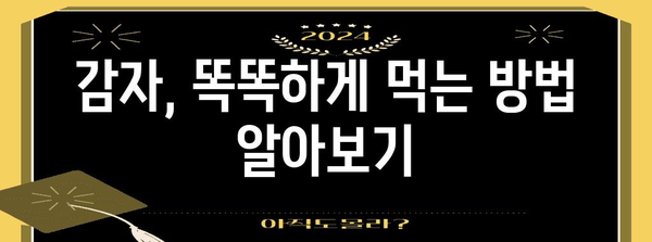 감자 | 칼로리와 효능 알기, 건강한 식단을 위해
