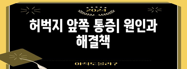 - 허벅지 통증 | 위치별 원인과 해결책