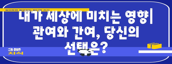 관여와 간여의 미묘한 차이 분석