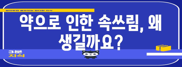 [약으로 인한 속쓰림 완화법 | 원인 파악과 대책]