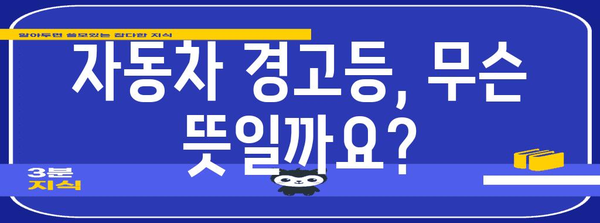 자동차 경고등 이해 가이드 | 원인 분석부터 해결 팁까지