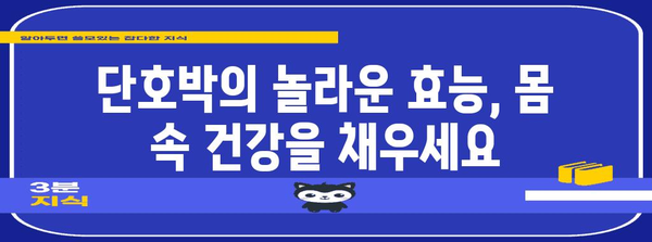 단호박 | 효능과 칼로리 정보로 건강한 식단에 추가하기