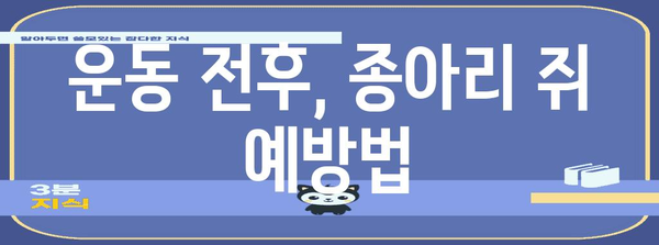 종아리 쥐 해결 가이드 | 원인별 맞춤 해결책