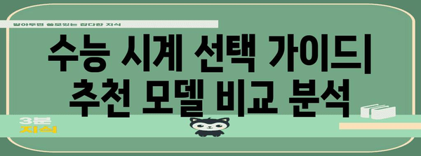 수능 손목시계