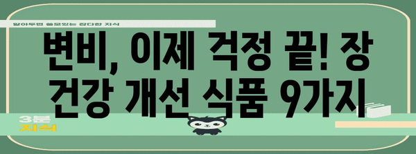 변비에 좋은 식품 9가지 | 장내 건강 개선을 위한 가이드