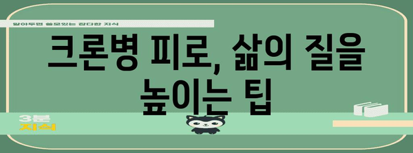 크론병 피로 증상 관리 법 | 원인, 치료법, 완화 테크닉