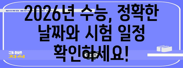 2026년 수능 날짜| 시험 일정 & 준비 가이드 | 수능, 입시, 대입, 시험, 날짜, 일정