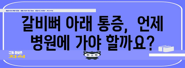 갈비뼈 아래 통증 | 원인과 대처법