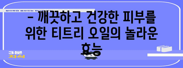 티트리 오일의 놀라운 효과와 사용법