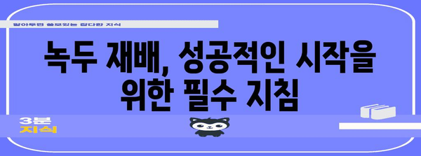 녹두 파종 완벽 가이드 | 맛있는 수확을 위한 모든 것