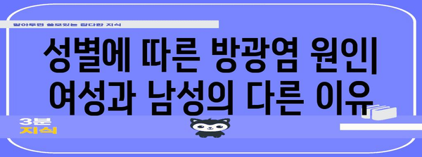 여성 vs 남성 방광염 분석 | 증상, 원인 비교, 치료법 추천