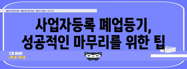 사업자등록 폐업등기 | 절차와 주의사항 알아두기
