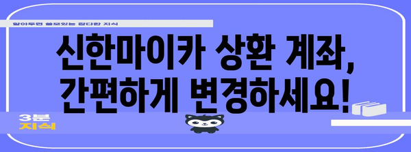 신한마이카 상환 계좌 변경하기 | 간편하고 빠른 방법