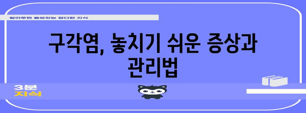 입술 끝 찢어짐(구각염)의 원인과 치료법