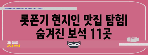 도쿄 롯폰기 현지인 애용하는 숨은 맛집 11곳