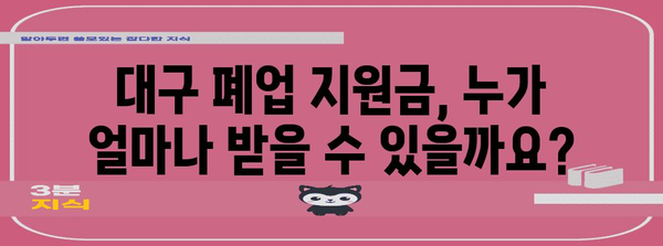 대구 폐업 지원금 신청 완전 안내 | 실제 후기 및 성공 비결