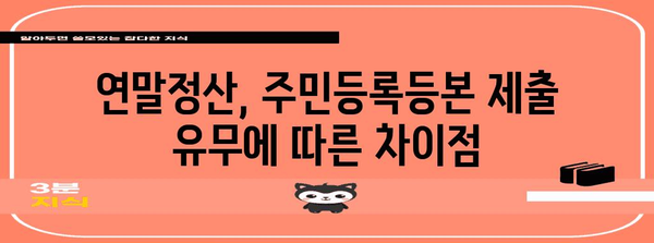 연말정산 주민등록등본 포함 미포함