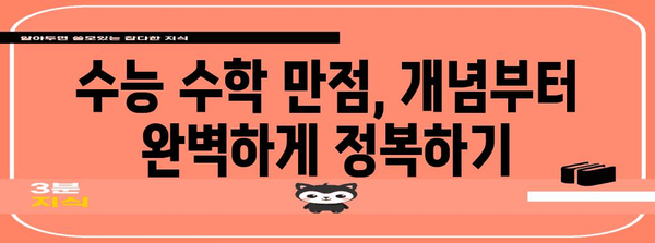 수능 수학 만점을 위한 최고의 공부 전략 | 수능, 수학, 공부법, 학습 전략, 문제풀이, 개념 정리