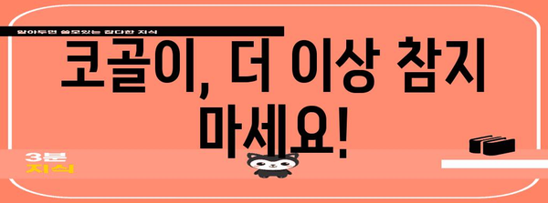 코골이 고민 끝! 즉석 실행할 수 있는 해결책