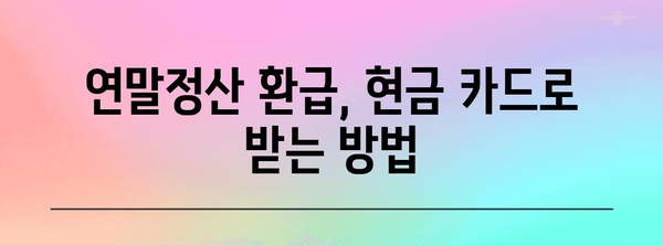 연말정산, 현금 카드로 돌려받자! | 연말정산 환급, 현금카드 신청, 소득공제 팁