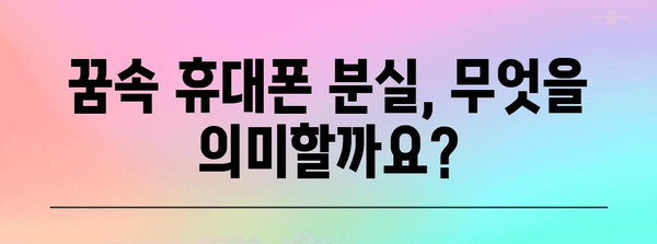 휴대폰 분실의 꿈 해몽 | 잃어버린 휴대폰의 숨겨진 뜻