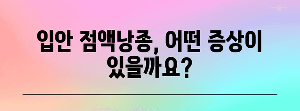 입안 점액낭종의 모든 것 | 원인, 증상, 치료