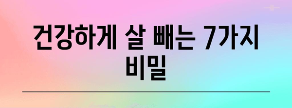 건강한 다이어트 시작 가이드 | 7가지 성공 비결