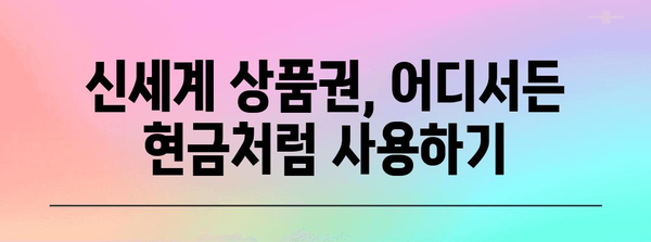 신세계 상품권을 현금처럼 사용하는 방법