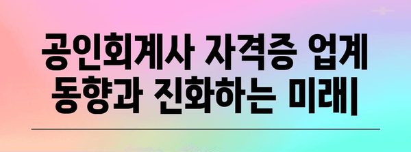 공인회계사 자격증 업계 동향과 진화하는 미래