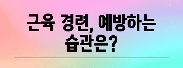 - 근육 경련 | 원인과 완화 방법
