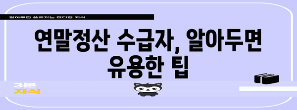 연말정산 수급자