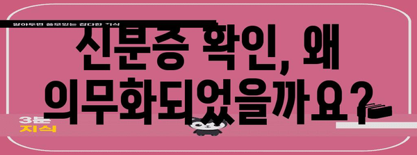 병원 신분증 확인 의무화 | 알아야 할 사항