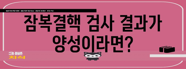 잠복결핵 검사 | 비용, 양성 반응, 치료 절차 알아두기