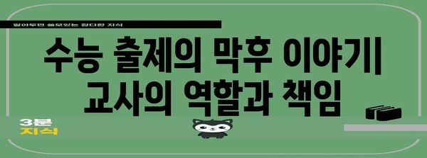 수능 출제위원 교사