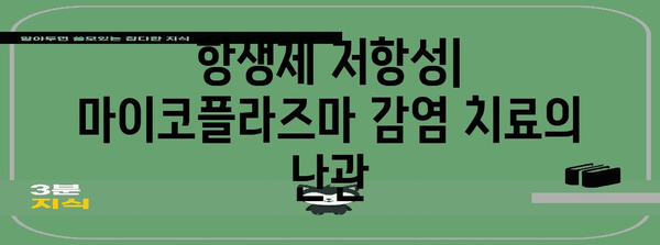 마이코플라즈마 제니탈리움 | 항생제 저항성 이해하기
